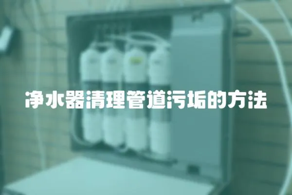 凈水器清理管道污垢的方法