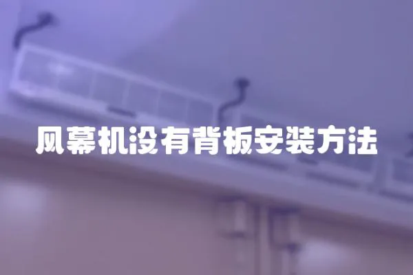 風(fēng)幕機(jī)沒有背板安裝方法