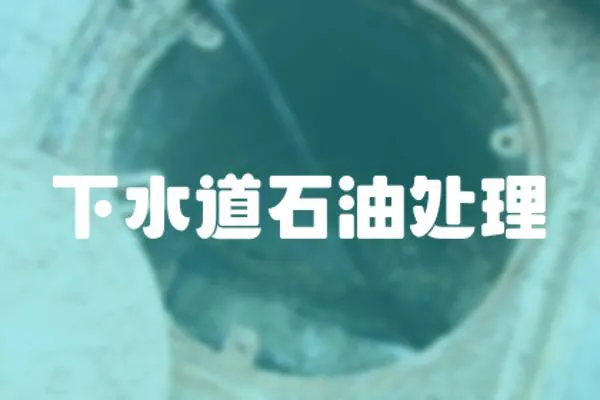 下水道石油處理