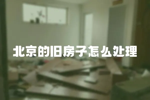 北京的舊房子怎么處理