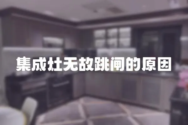 集成灶無故跳閘的原因