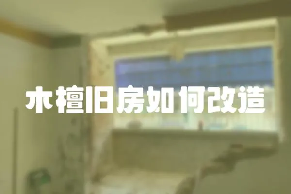 木檀舊房如何改造