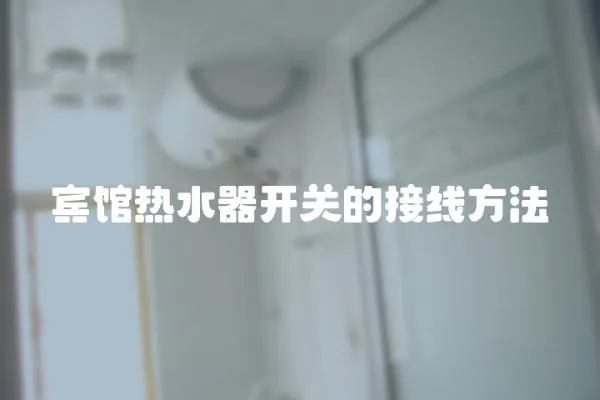 賓館熱水器開關的接線方法