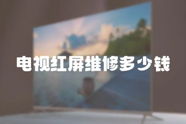 電視紅屏維修多少錢