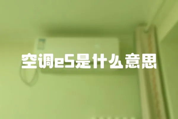 空調e5是什么意思