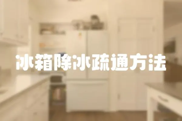 冰箱除冰疏通方法