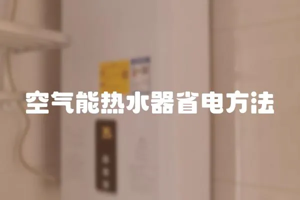 空氣能熱水器省電方法