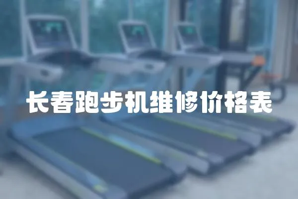 長春跑步機維修價格表