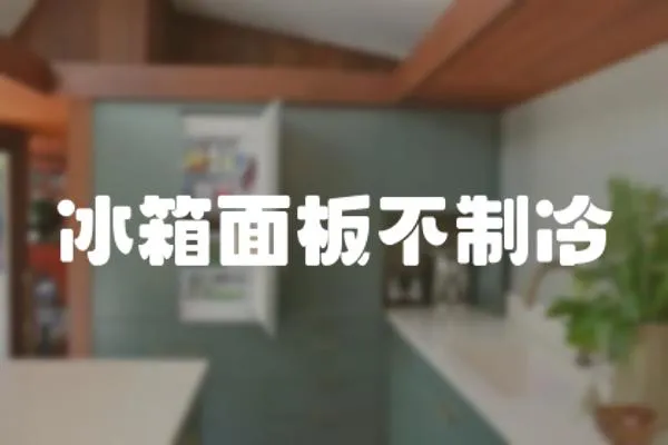 冰箱面板不制冷