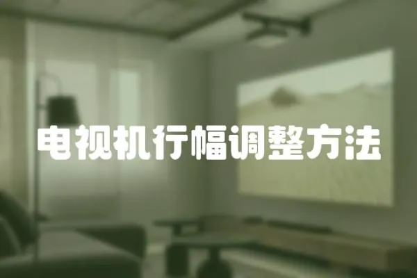 電視機(jī)行幅調(diào)整方法