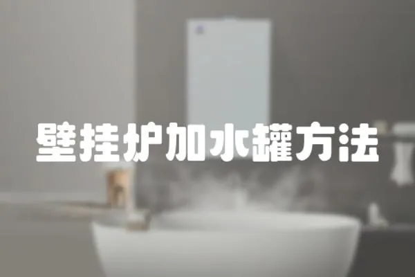壁掛爐加水罐方法