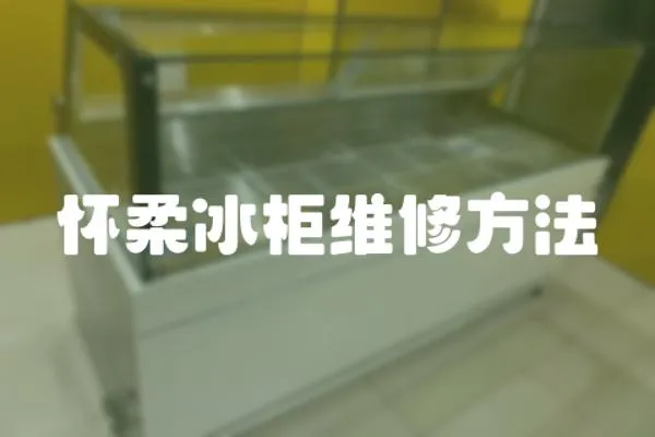 懷柔冰柜維修方法