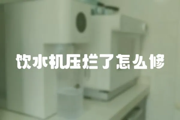 飲水機壓爛了怎么修