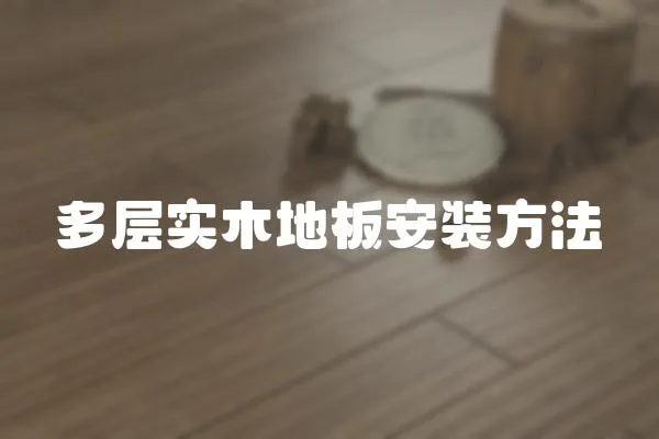 多層實木地板安裝方法