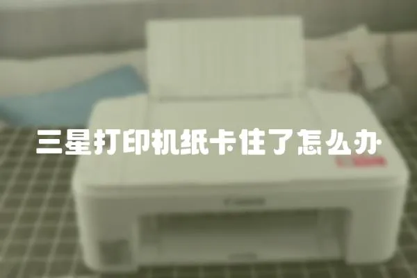 三星打印機紙卡住了怎么辦