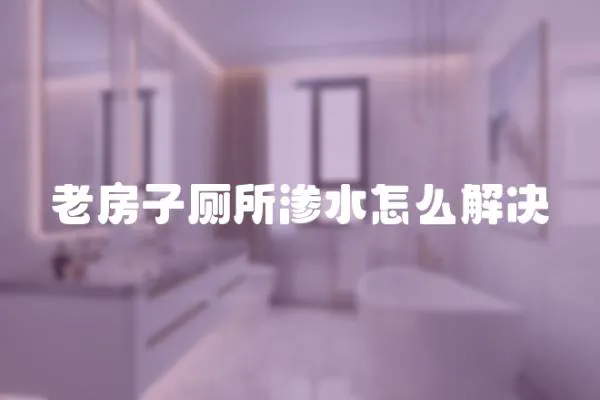 老房子廁所滲水怎么解決