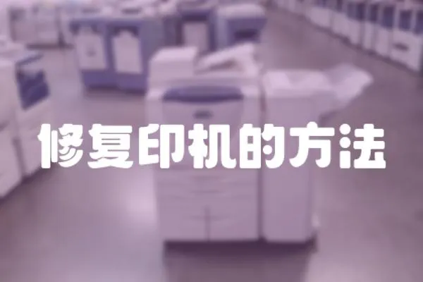 修復印機的方法