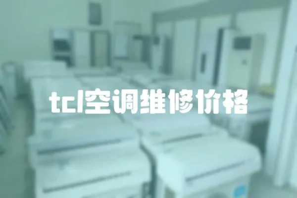 tcl空調維修價格