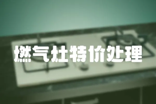 燃氣灶特價處理