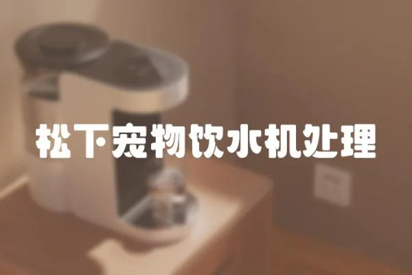 松下寵物飲水機處理