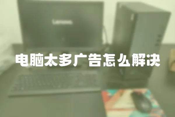 電腦太多廣告怎么解決
