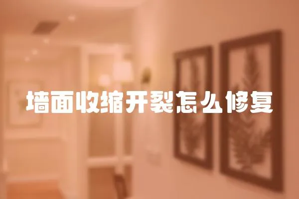 墻面收縮開裂怎么修復(fù)