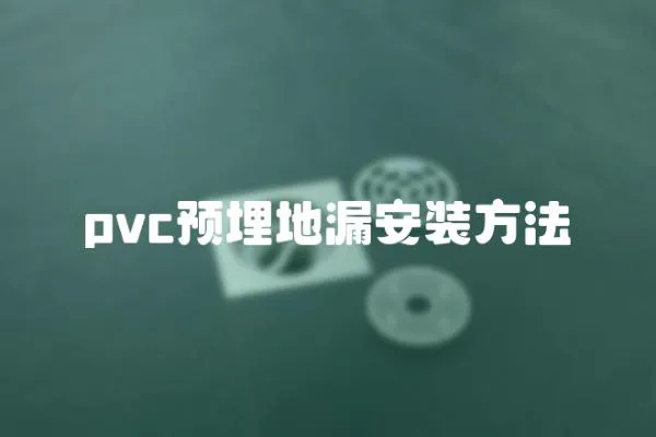 pvc預(yù)埋地漏安裝方法
