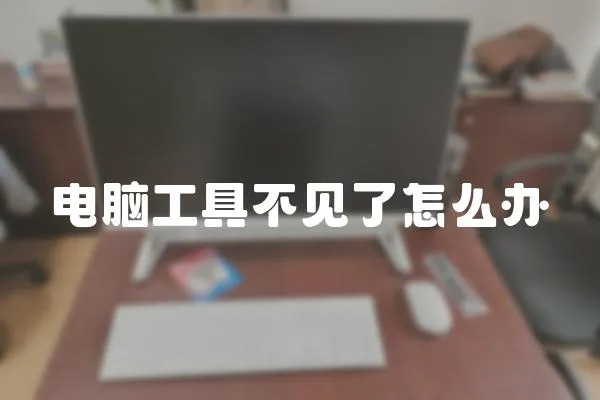 電腦工具不見了怎么辦