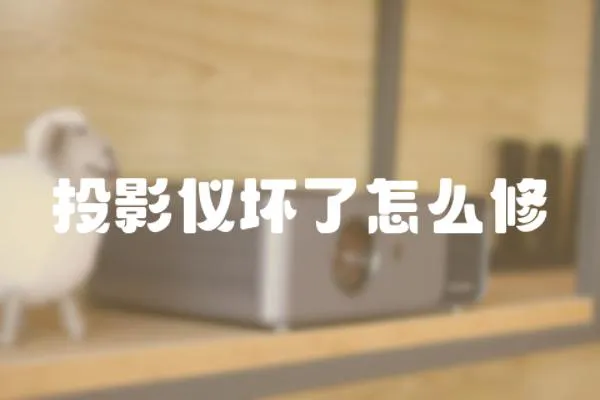 投影儀壞了怎么修