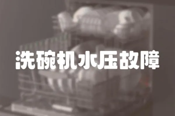 洗碗機水壓故障
