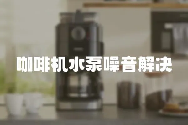 咖啡機水泵噪音解決