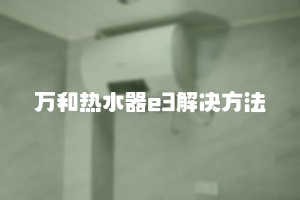 萬和熱水器e3解決方法