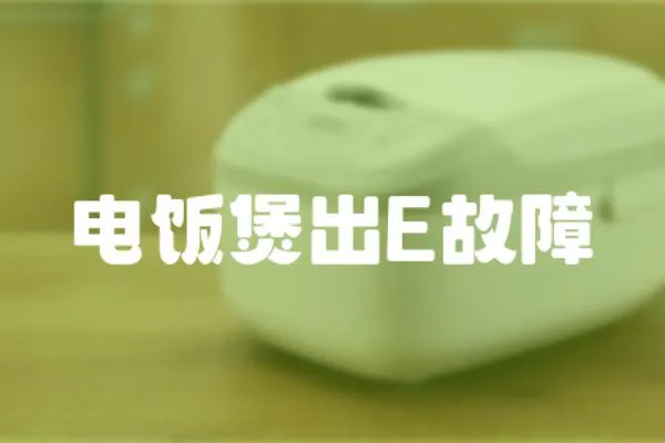電飯煲出E故障