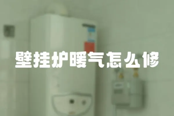 壁掛爐暖氣怎么修