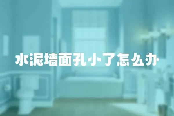 水泥墻面孔小了怎么辦