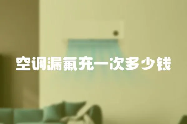 空調(diào)漏氟充一次多少錢(qián)