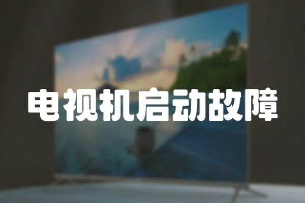 電視機啟動故障