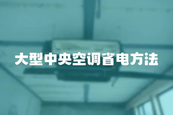 大型中央空調(diào)省電方法