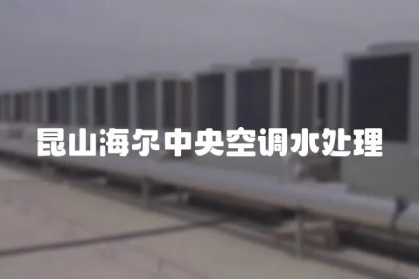 昆山海爾中央空調水處理