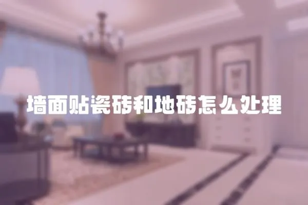 墻面貼瓷磚和地磚怎么處理