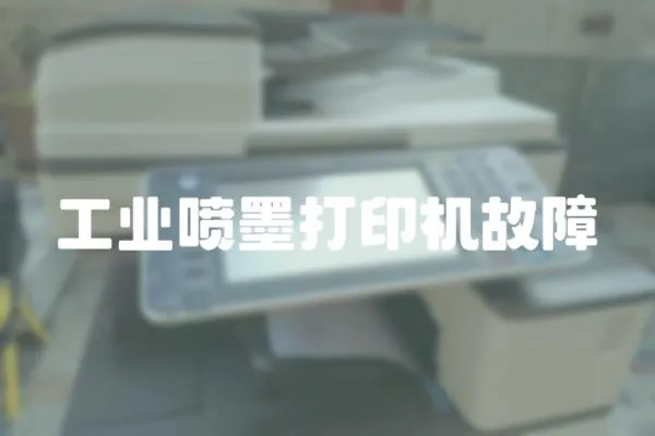 工業噴墨打印機故障