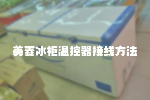 美菱冰柜溫控器接線方法