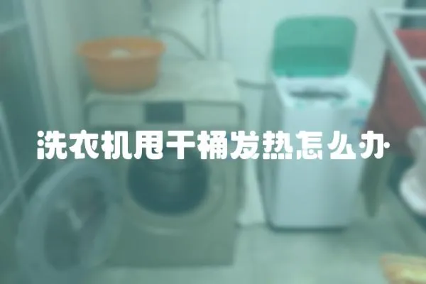 洗衣機甩干桶發熱怎么辦