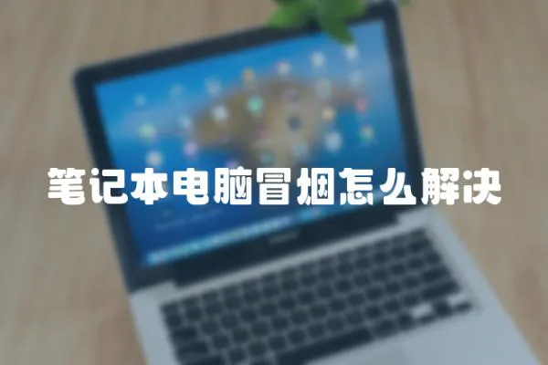 筆記本電腦冒煙怎么解決