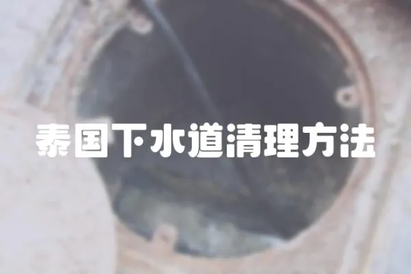 泰國下水道清理方法