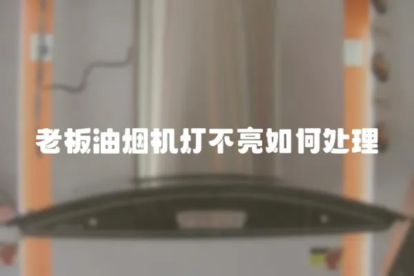 老板油煙機燈不亮如何處理