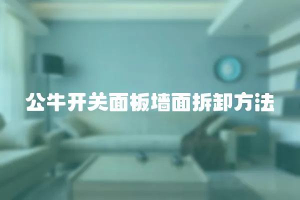 公牛開關面板墻面拆卸方法