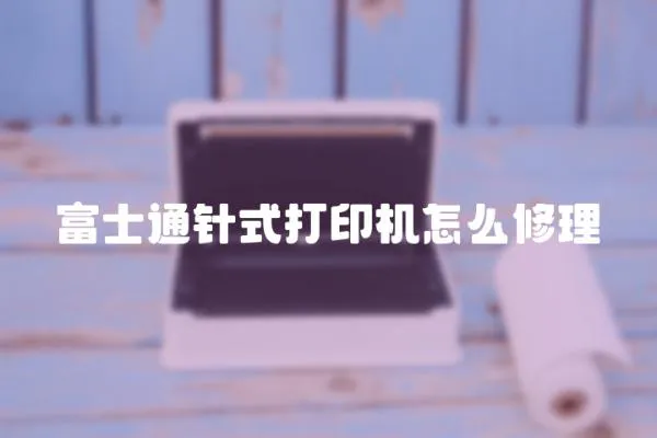 富士通針式打印機怎么修理