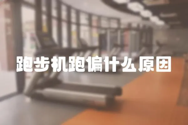 跑步機跑偏什么原因