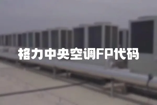 格力中央空调FP代码